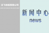 沈飞防静电地板的铺设要求和验收标准 